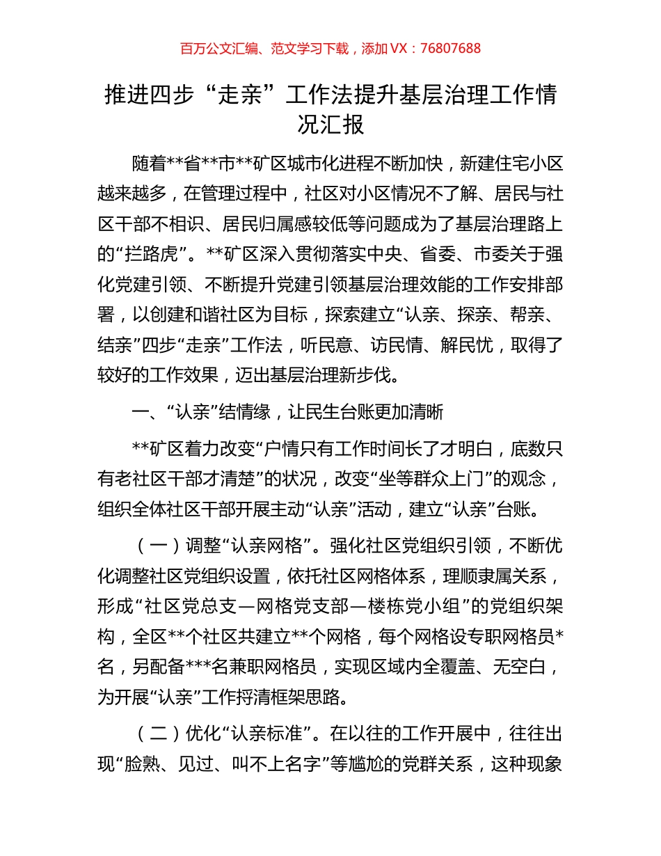 推进四步“走亲”工作法提升基层治理工作情况汇报.docx_第1页