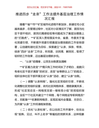 推进四步“走亲”工作法提升基层治理工作情况汇报.docx