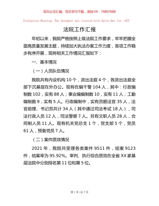 法院工作汇报.docx