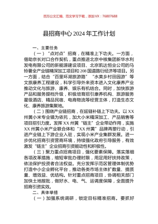县招商中心2024年工作计划.docx