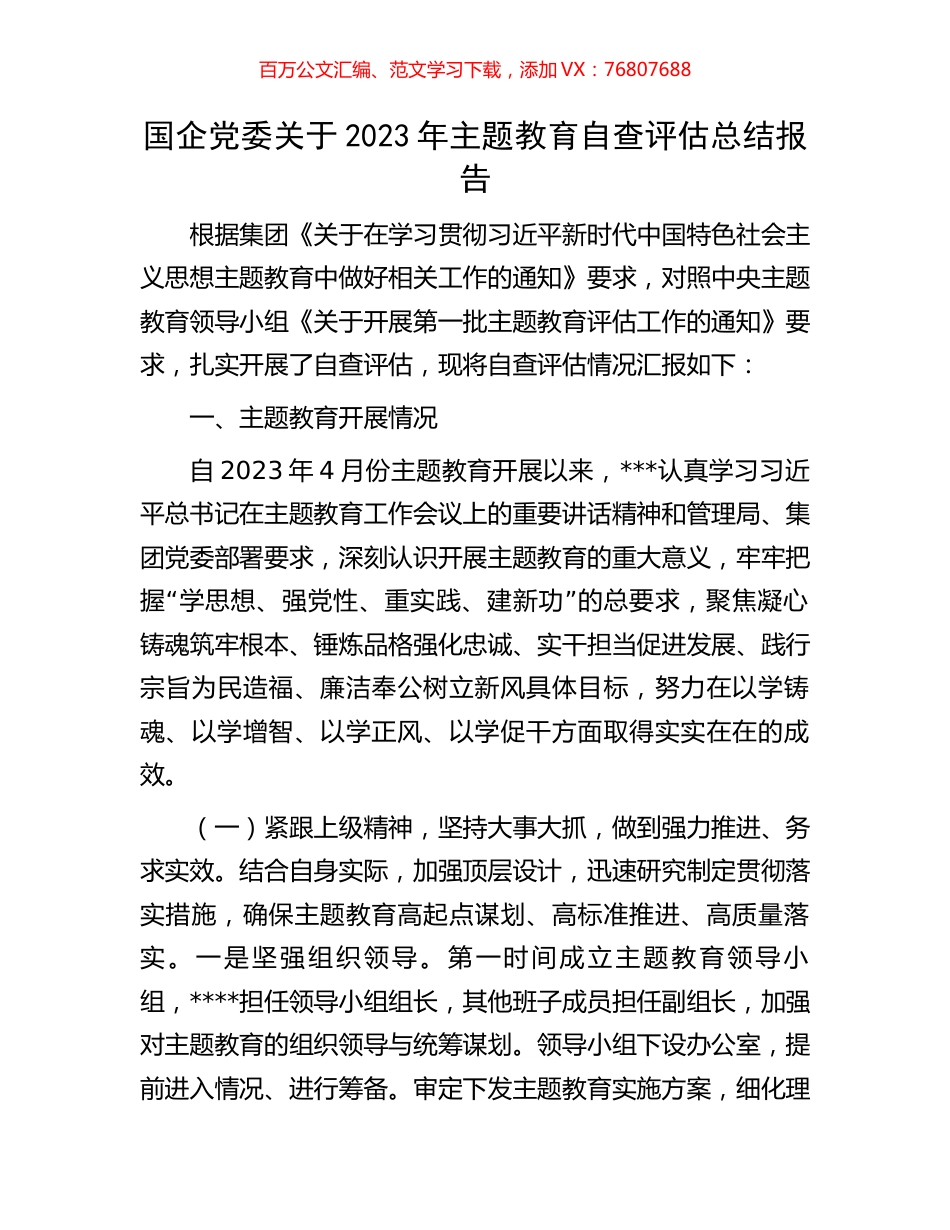国企党委关于2023年主题教育自查评估总结报告.docx_第1页
