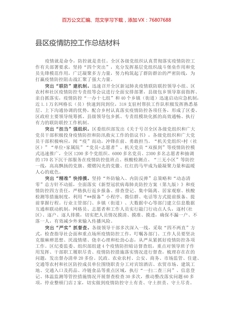 县区疫情防控工作总结材料.docx_第1页