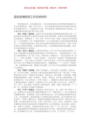 县区疫情防控工作总结材料.docx