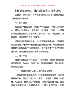 乡镇抓党建促乡村振兴擂台赛汇报演讲稿.docx