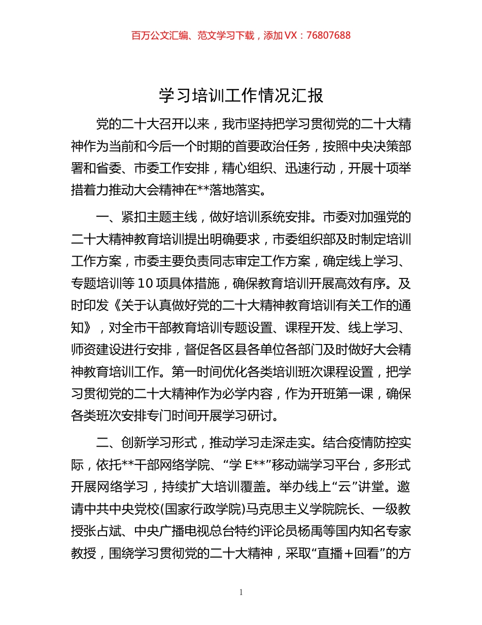 -学习培训工作情况汇报.docx_第1页