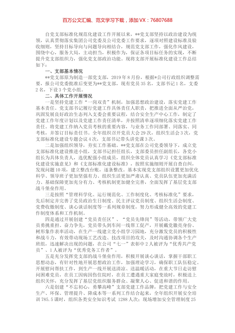 国企党支部标准化规范化建设工作总结.docx_第1页