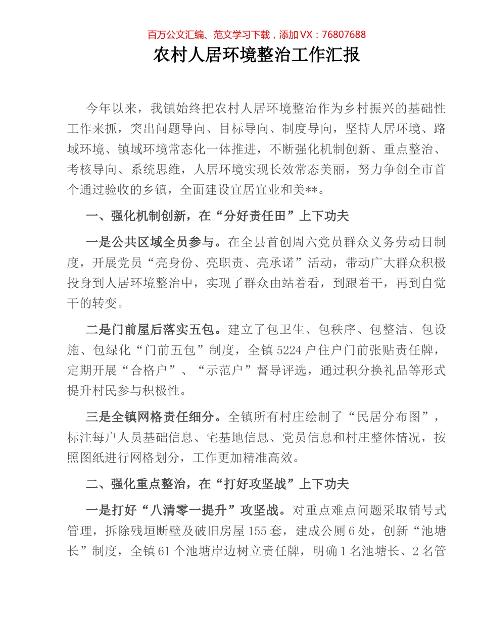 农村人居环境整治工作汇报.docx_第1页