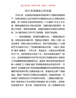 2022年市政协工作总结.docx