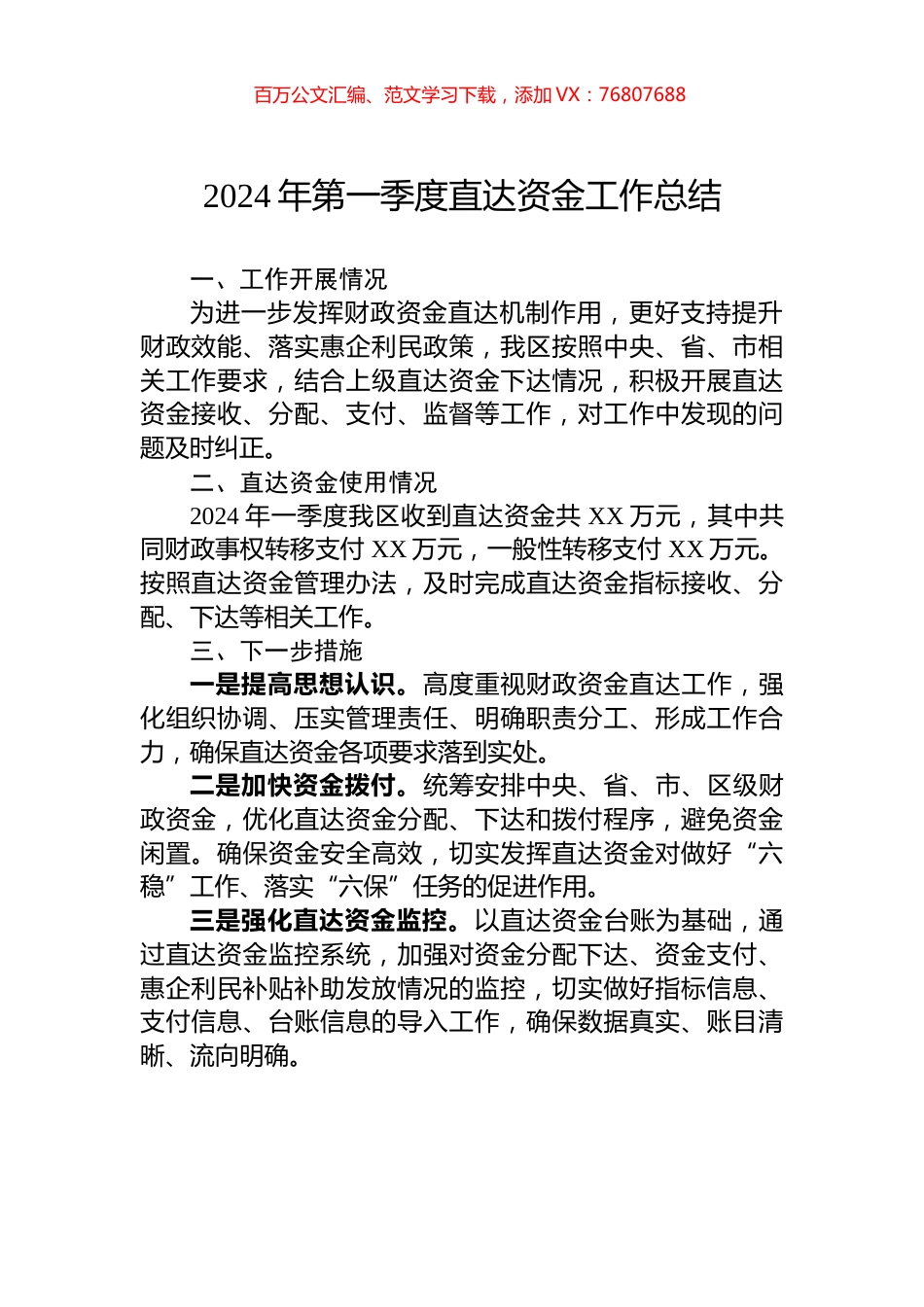 2024年第一季度直达资金工作总结.docx_第1页