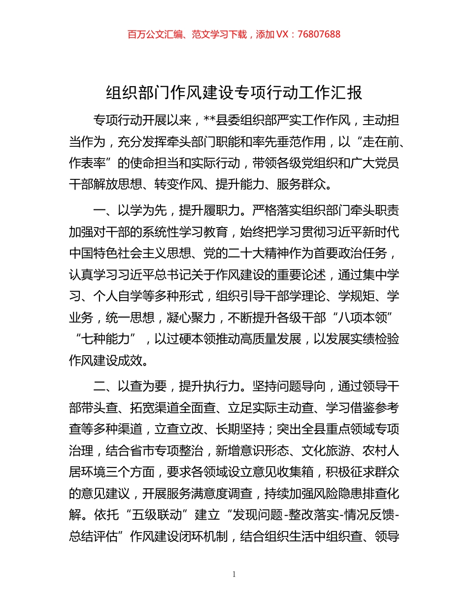 -组织部门作风建设专项行动工作汇报.docx_第1页
