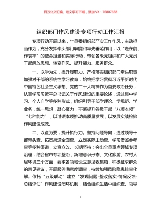 -组织部门作风建设专项行动工作汇报.docx