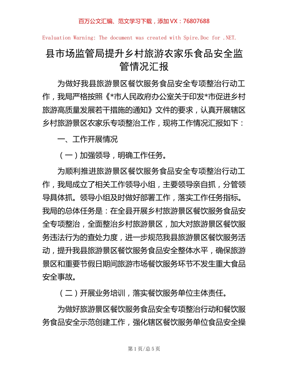 县市场监管局提升乡村旅游农家乐食品安全监管情况汇报.docx_第1页