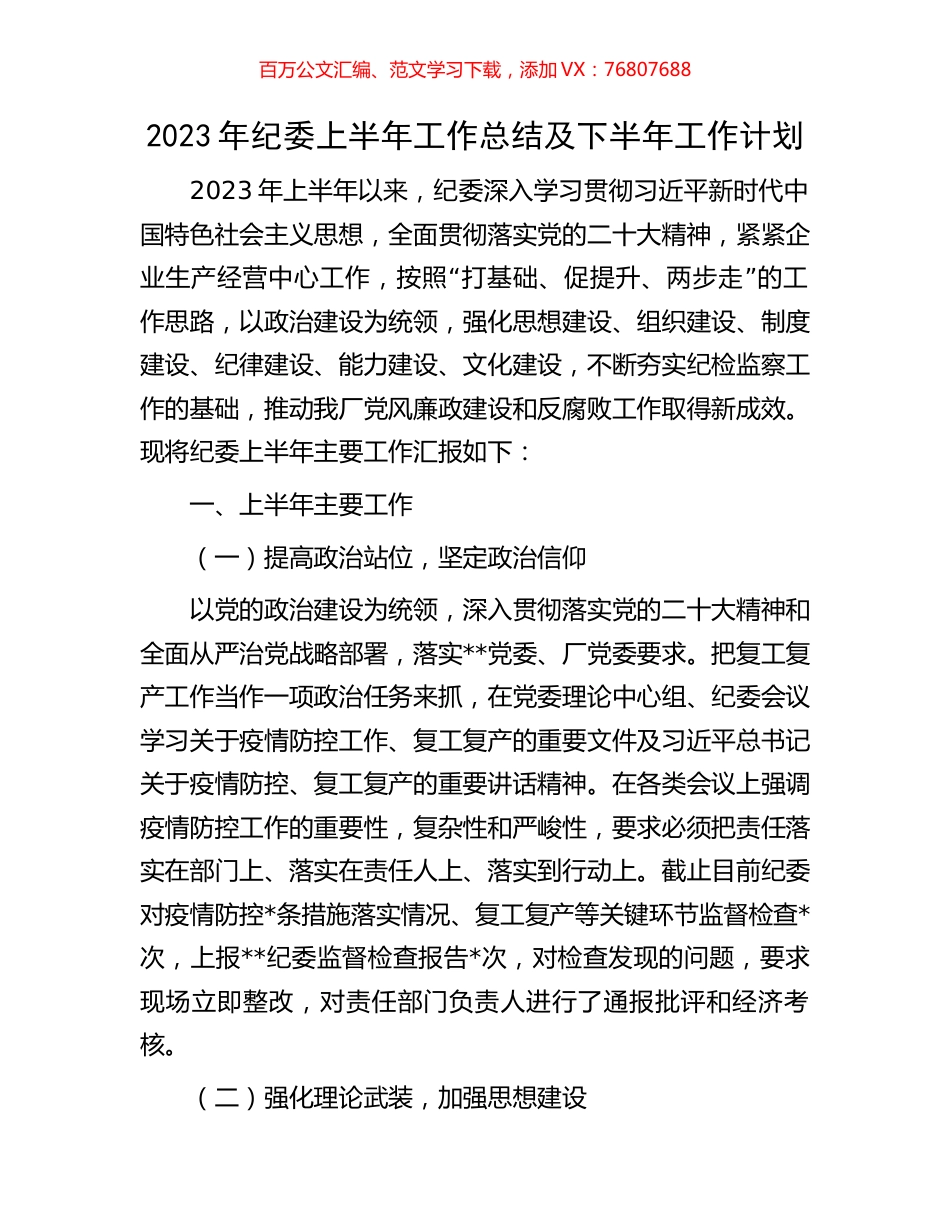 2023年纪委上半年工作总结及下半年工作计划.docx_第1页