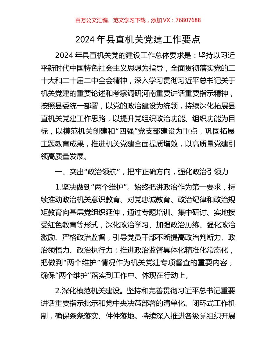 2024年县直机关党建工作要点.docx_第1页