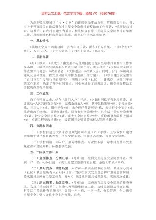 镇居民自建房暨农村房屋安全隐患排查整治工作情况汇报.docx