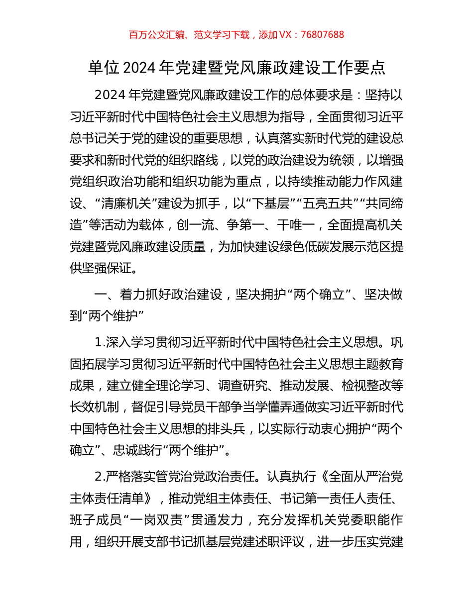 单位2024年党建暨党风廉政建设工作要点.docx_第1页
