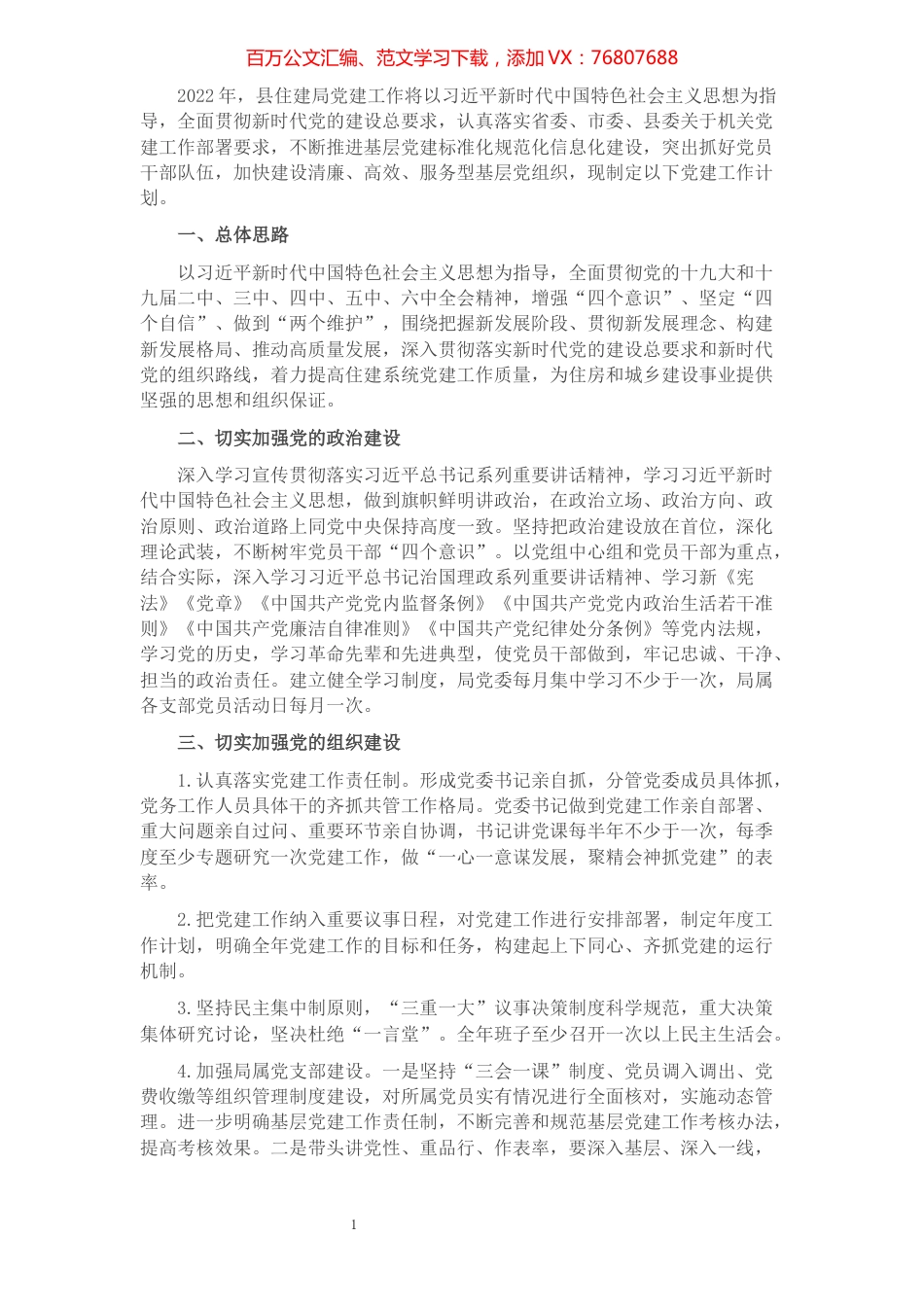 县住建局党委2022年党建工作计划.docx_第1页