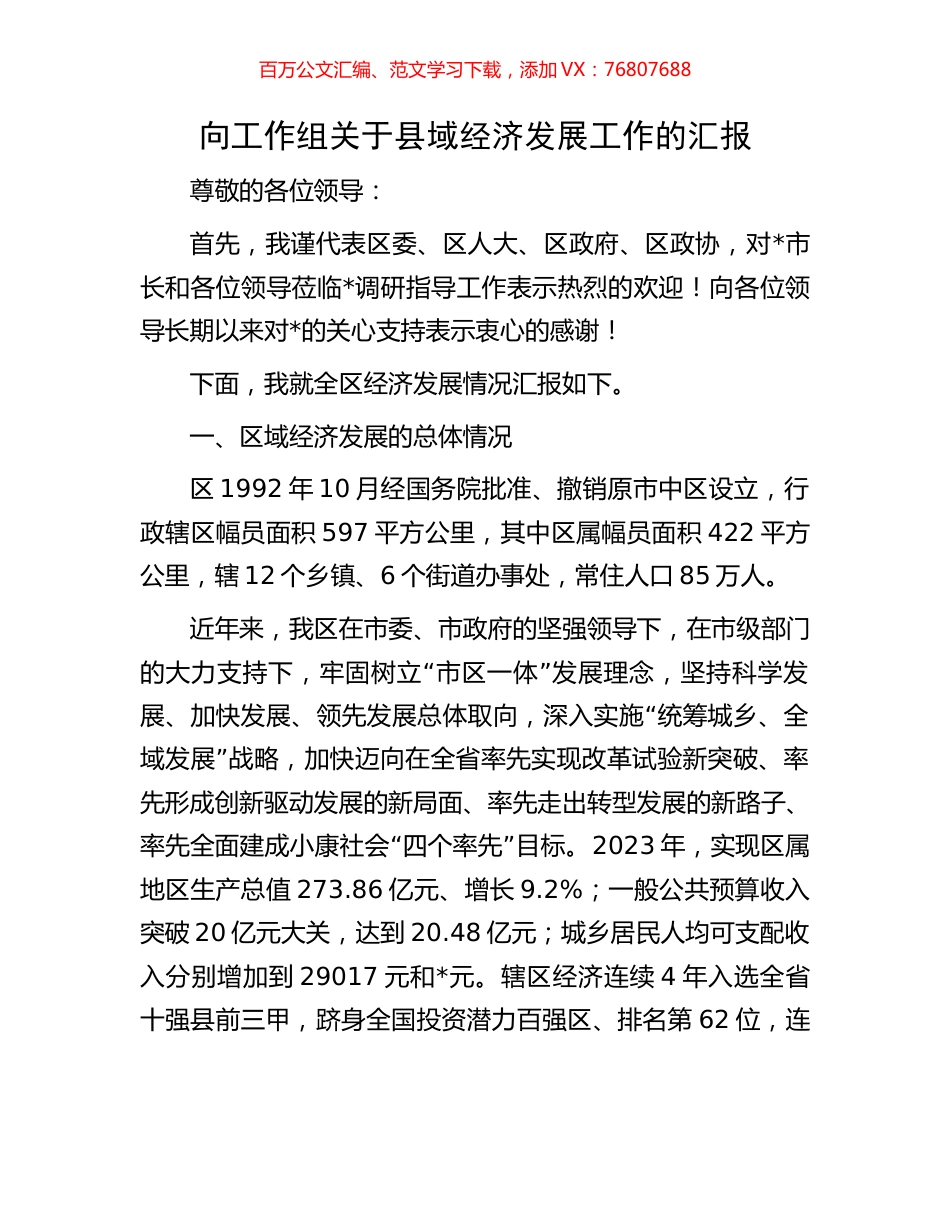 向工作组关于县域经济发展工作的汇报.docx_第1页