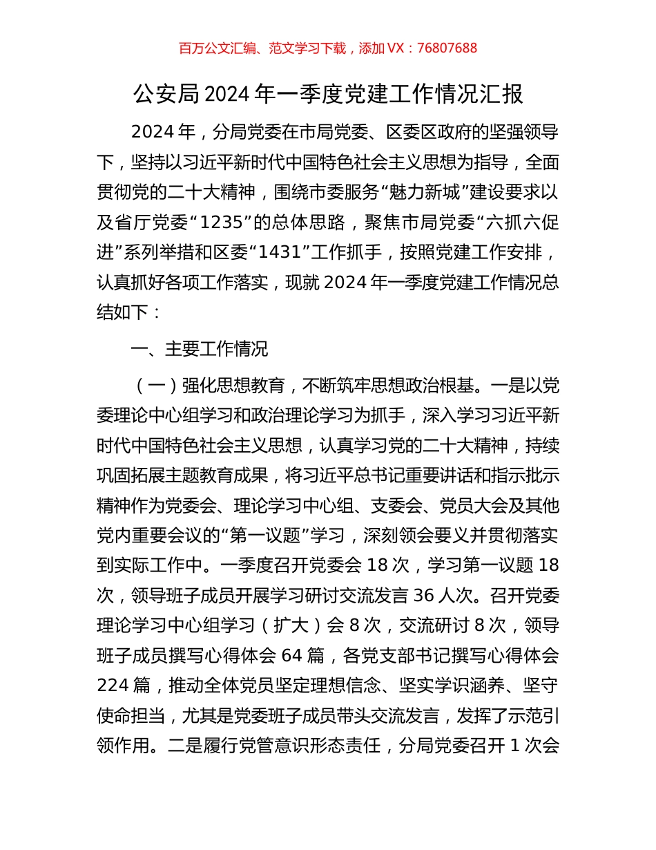 公安局2024年一季度党建工作情况汇报.docx_第1页