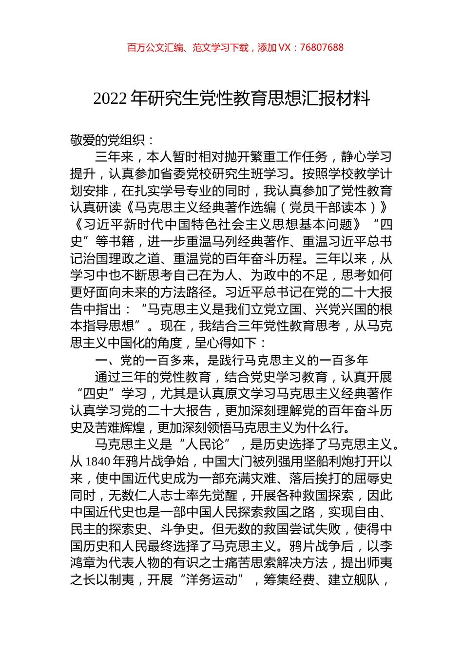2022年研究生党性教育思想汇报材料.docx_第1页