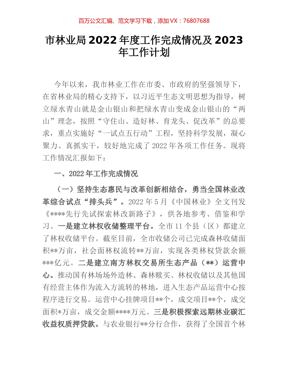 市林业局2022年度工作完成情况及2023年工作计划.docx_第1页