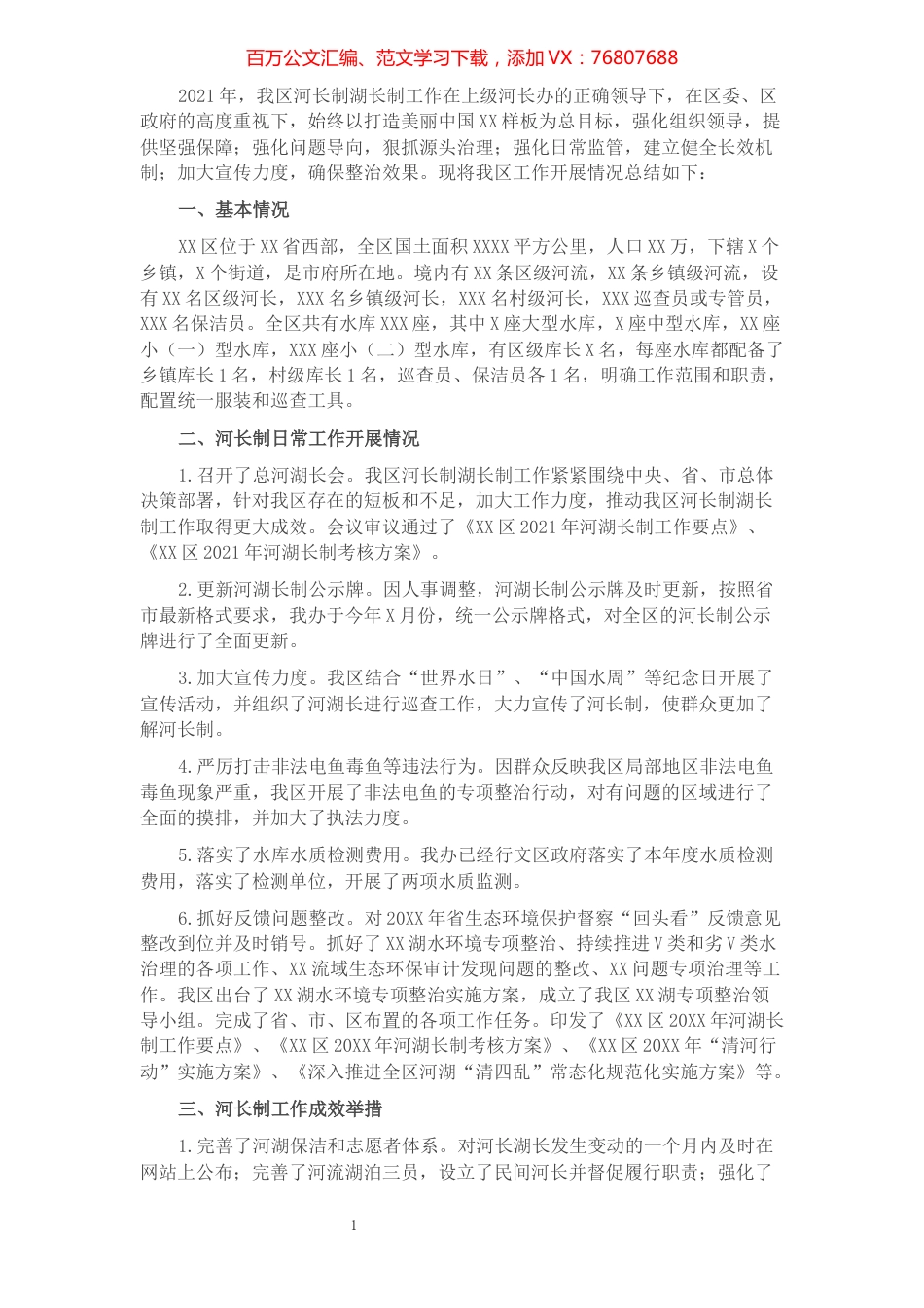 XX区2021年河长制湖长制工作总结​​​​​​​​.docx_第1页