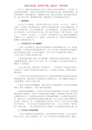 XX区2021年河长制湖长制工作总结​​​​​​​​.docx