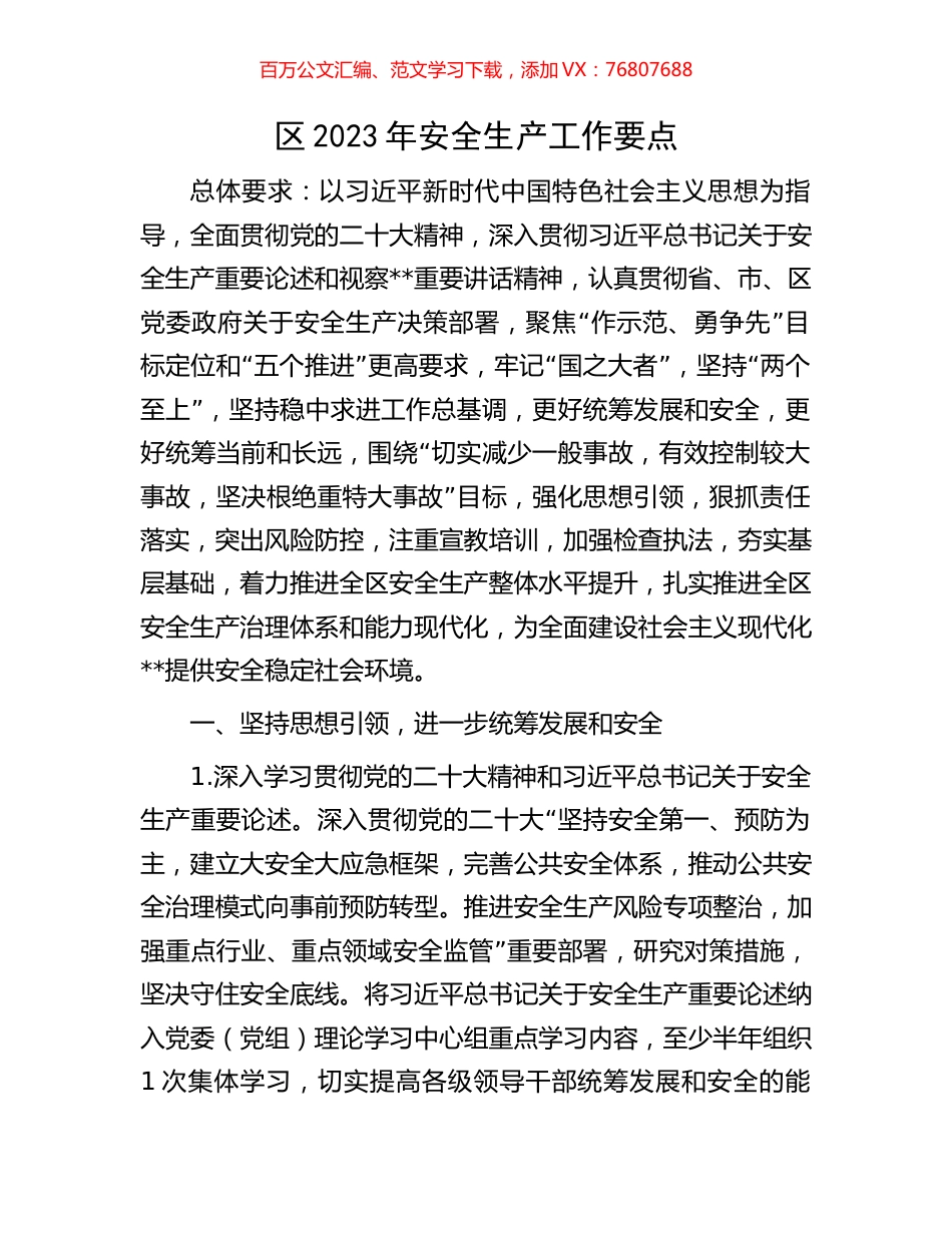 区2023年安全生产工作要点.docx_第1页