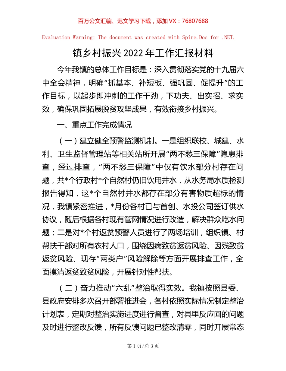 镇乡村振兴2022年工作汇报材料【稿子汇】.docx_第1页