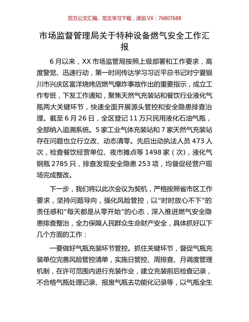 市场监督管理局关于特种设备燃气安全工作汇报.docx_第1页