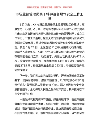 市场监督管理局关于特种设备燃气安全工作汇报.docx