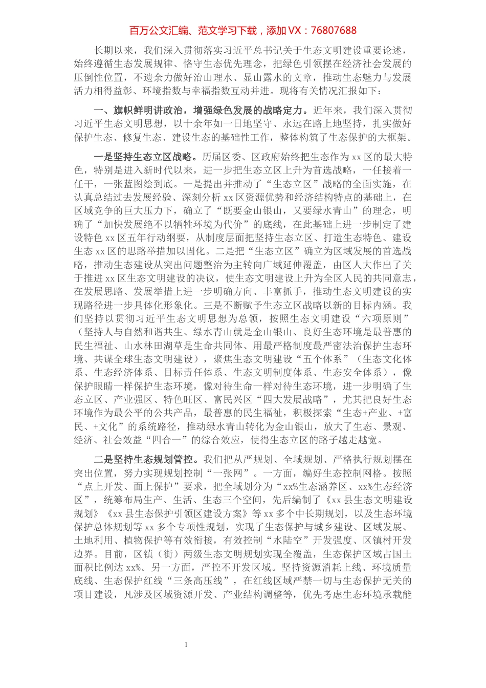 创建生态文明示范区的情况汇报​​​​​​​​​​​​​​​​​​.docx_第1页