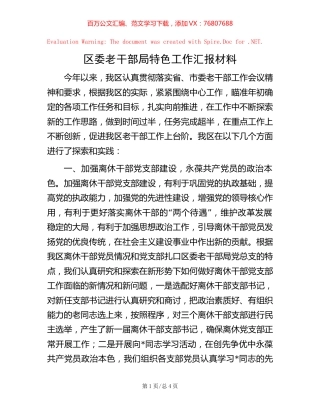 区委老干部局特色工作汇报材料.docx