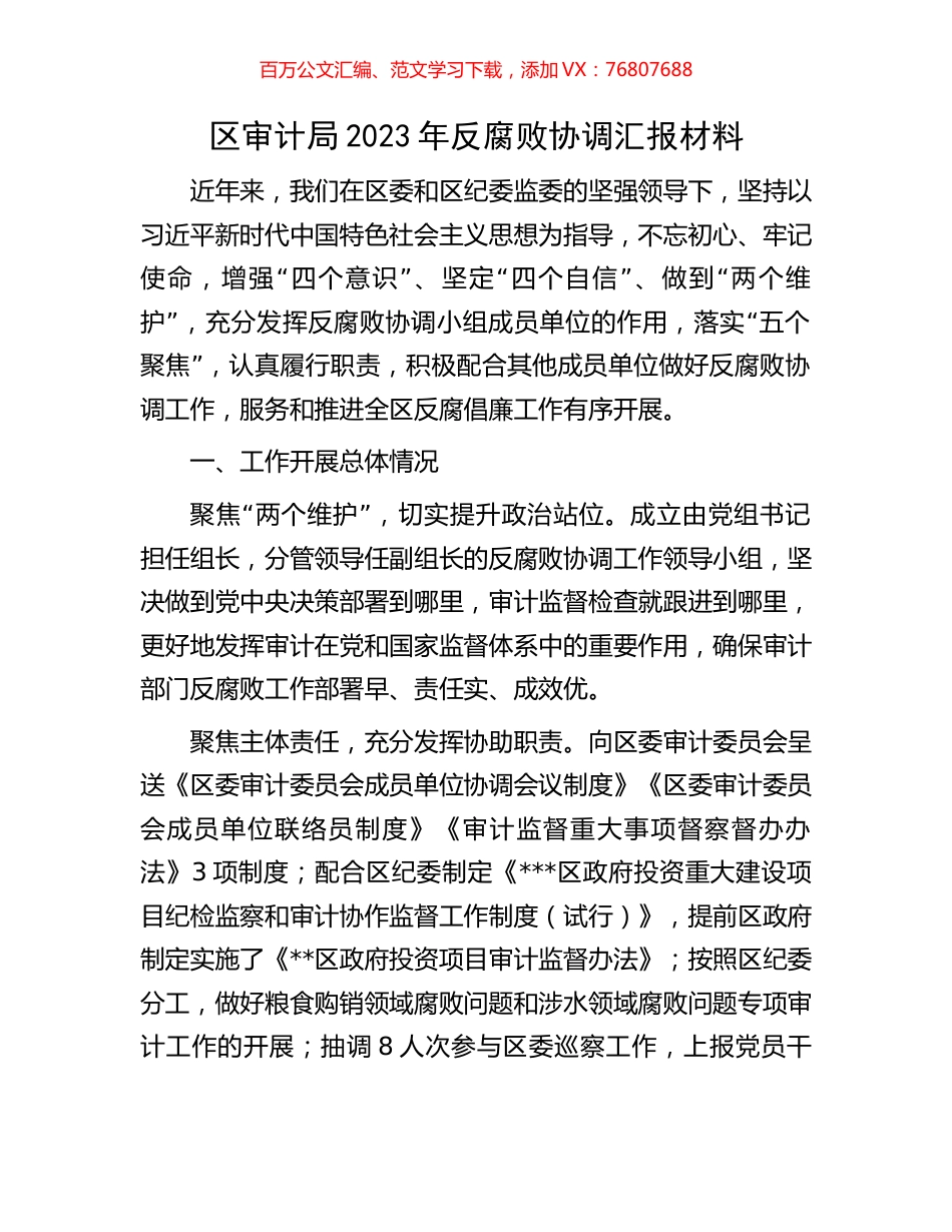 区审计局2023年反腐败协调汇报材料.docx_第1页