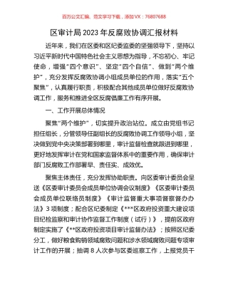 区审计局2023年反腐败协调汇报材料.docx