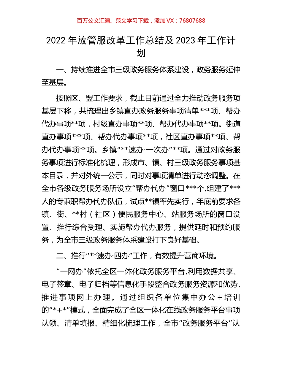 2022年放管服改革工作总结及2023年工作计划.docx_第1页