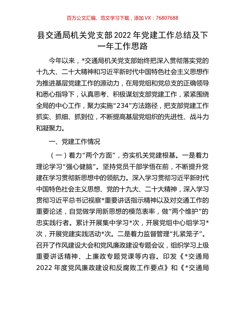 县交通局机关党支部2022年党建工作总结及下一年工作思路.docx_第1页