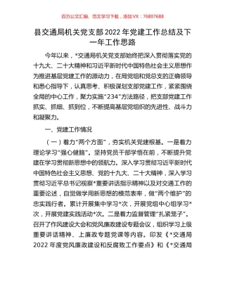县交通局机关党支部2022年党建工作总结及下一年工作思路.docx