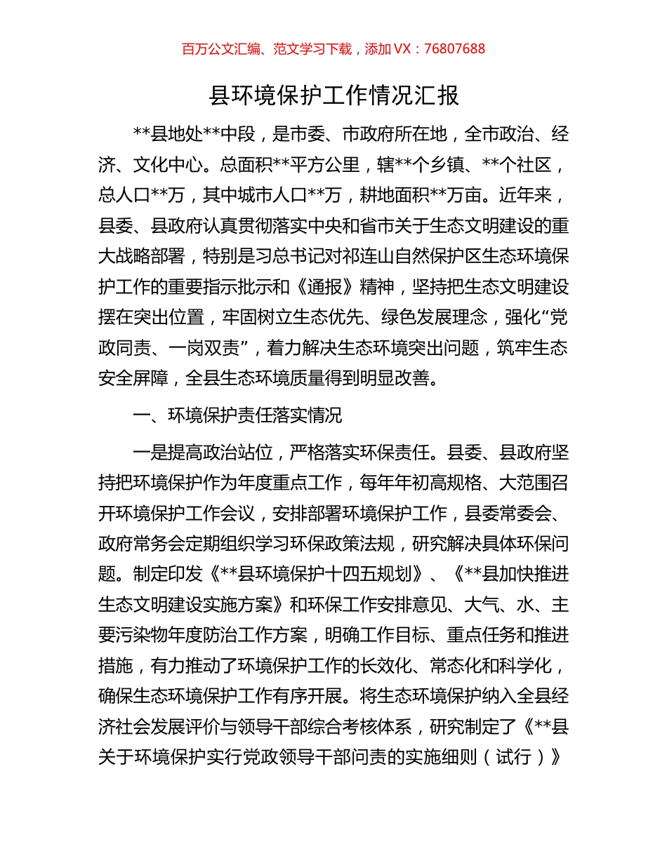 县环境保护工作情况汇报.docx_第1页