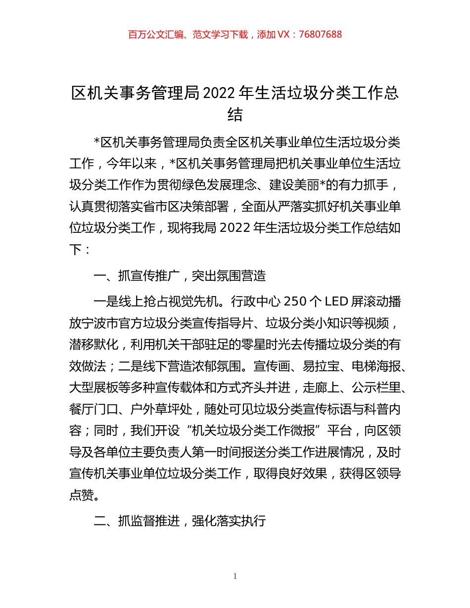 -区机关事务管理局2022年生活垃圾分类工作总结.docx_第1页