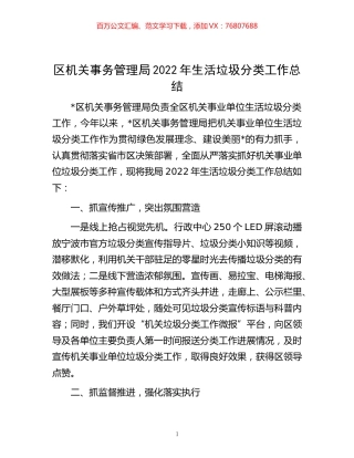 -区机关事务管理局2022年生活垃圾分类工作总结.docx