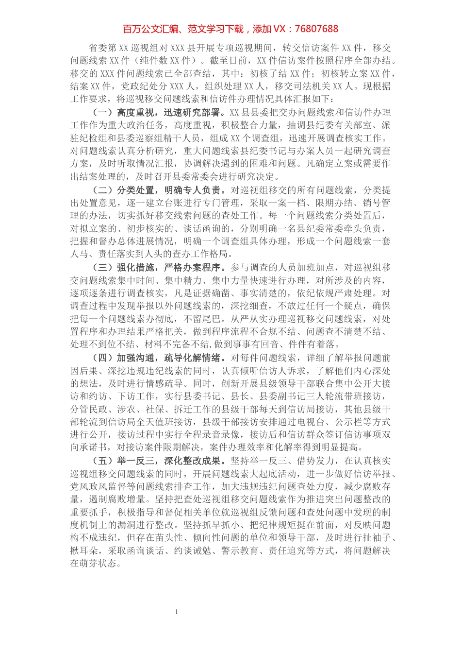 X县关于省委巡视组移交问题线索和信访件办理情况的汇报​​​​​​​​​​​​​​.docx_第1页