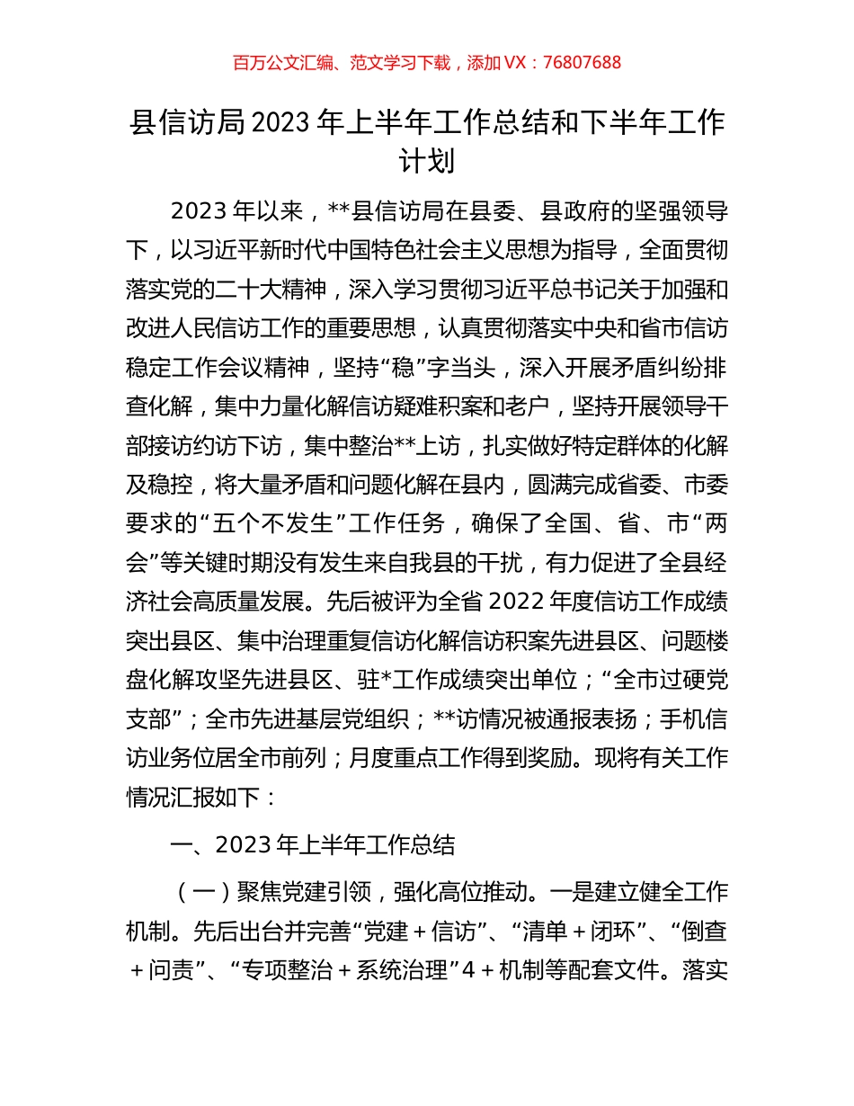 县信访局2023年上半年工作总结和下半年工作计划.docx_第1页