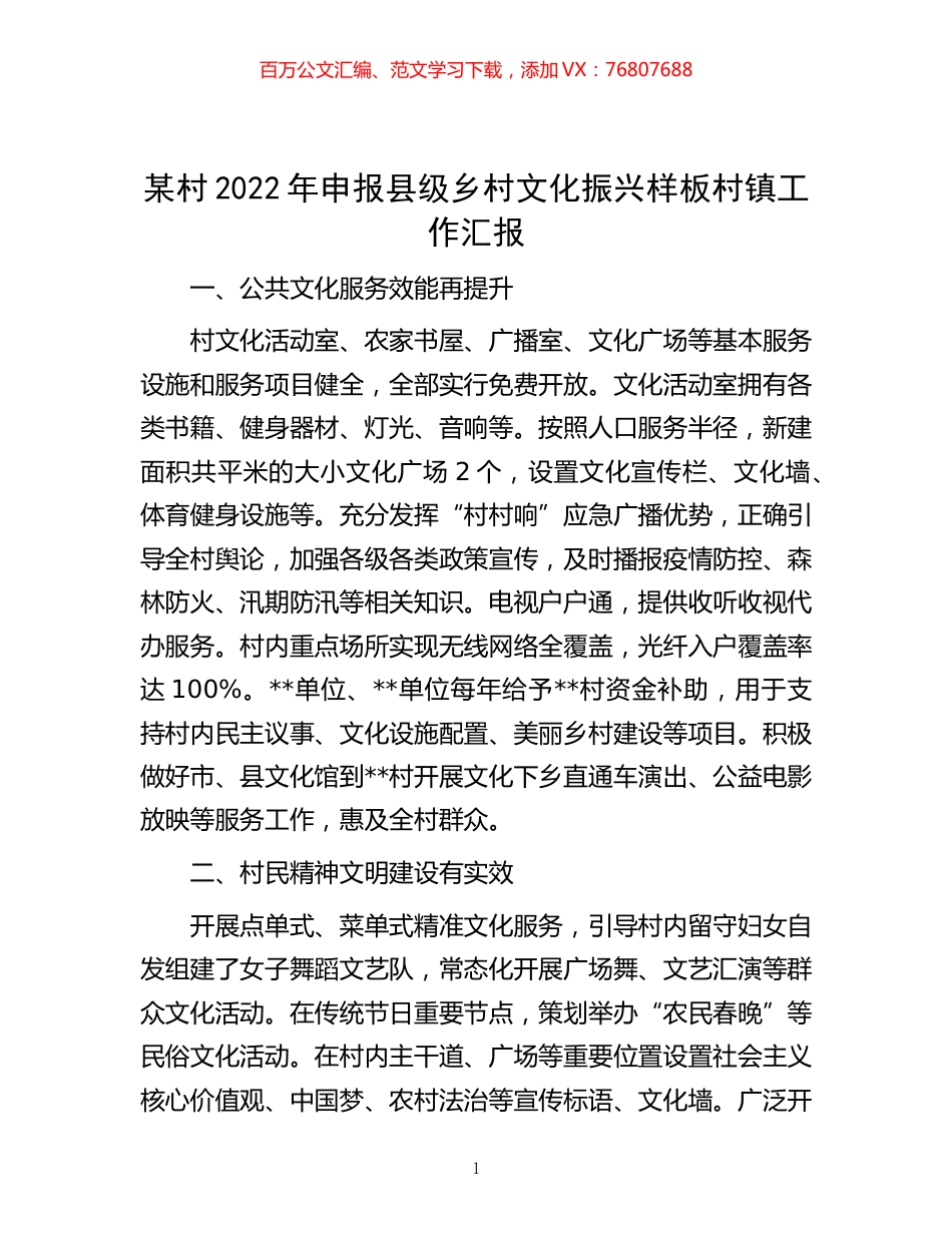 -某村2022年申报县级乡村文化振兴样板村镇工作汇报.docx_第1页