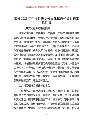 -某村2022年申报县级乡村文化振兴样板村镇工作汇报.docx
