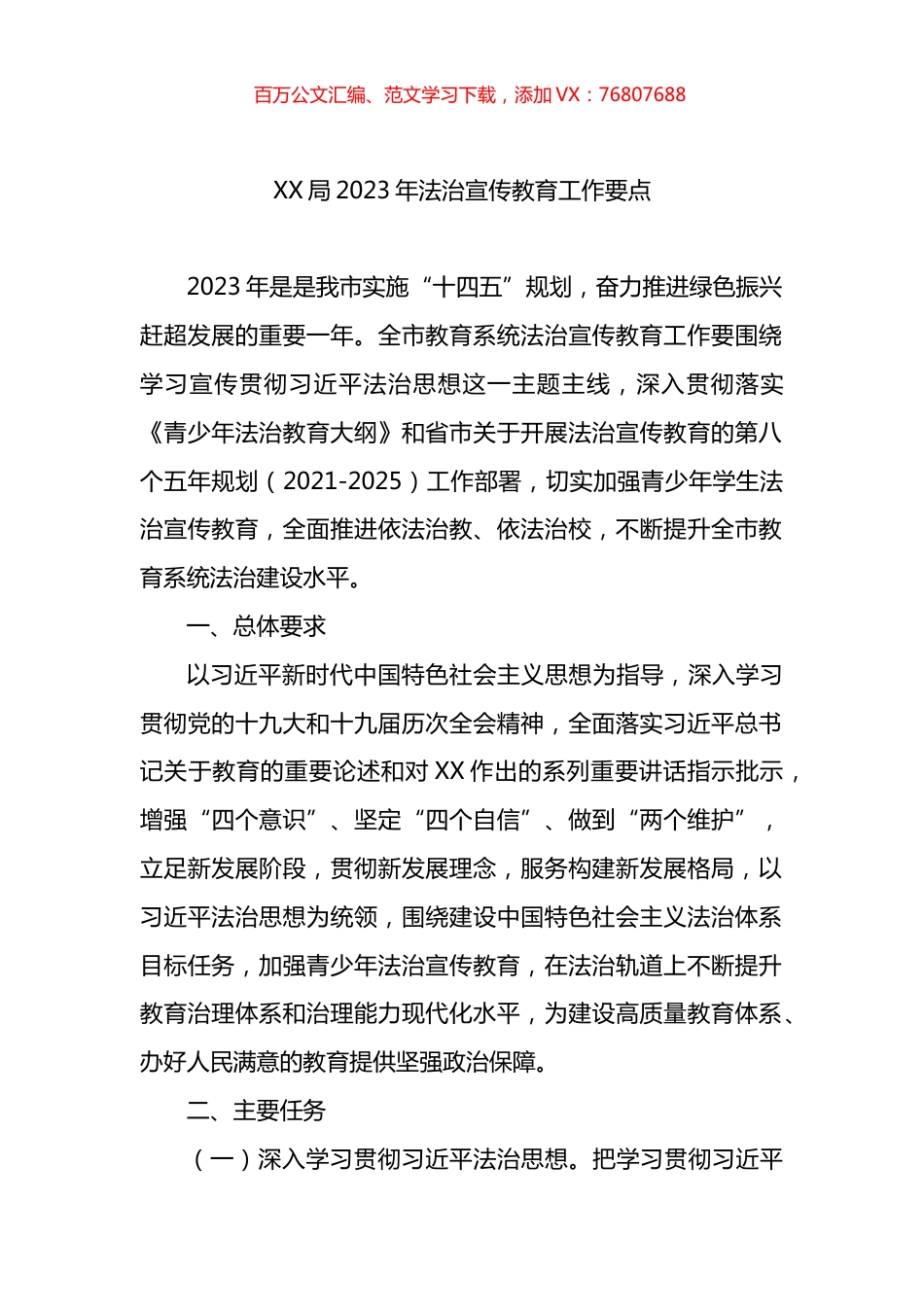 局2023年法治宣传教育工作要点.docx_第1页