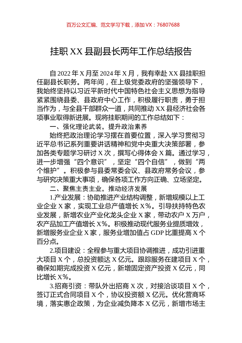 挂职XX县副县长两年工作总结报告.docx_第1页