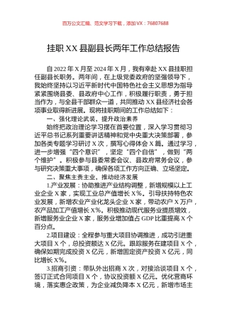 挂职XX县副县长两年工作总结报告.docx