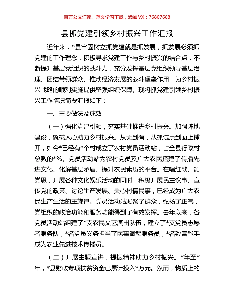 县抓党建引领乡村振兴工作汇报.docx_第1页
