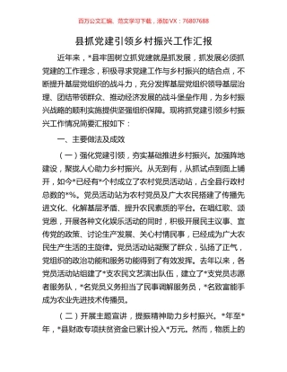 县抓党建引领乡村振兴工作汇报.docx
